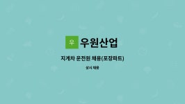 우원산업 : 지게차 운전원 채용(포장파트) | 더팀스 지게차 운전원 채용(포장파트) by 우원산업