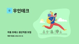 우인테크 : 자동 프레스 생산직원 모집 | 더팀스 자동 프레스 생산직원 모집 by 우인테크