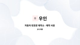 우인 : 자동차 번호판 제작소 - 제작 사원 모집 | 더팀스 자동차 번호판 제작소 - 제작 사원 모집 by 우인