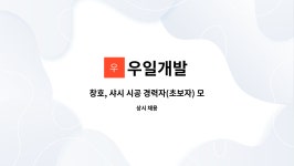우일개발 : 창호, 샤시 시공 경력자(초보자) 모집 | 더팀스 창호, 샤시 시공 경력자(초보자) 모집 by 우일개발