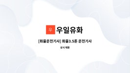 우일유화 : [화물운전기사] 화물3.5톤 운전기사 모집 | 더팀스 [화물운전기사] 화물3.5톤 운전기사 모집 by 우일유화