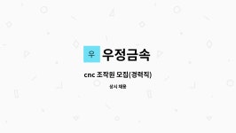 우정금속 : cnc 조작원 모집(경력직) | 더팀스 cnc 조작원 모집(경력직) by 우정금속
