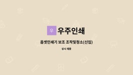 신광옵셋인쇄 | 우주인쇄 : 옵셋인쇄기 보조 조작및청소(신입) | 더팀스 옵셋인쇄기 보조 조작및청소(신입) by 우주인쇄