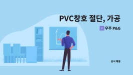 우주 P&G : PVC창호 절단, 가공, 조립원 모집합니다 | 더팀스 PVC창호 절단, 가공, 조립원 모집합니다 by 우주 P&G