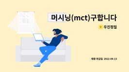 우진정밀 : 머시닝(mct)구합니다 | 더팀스 머시닝(mct)구합니다 by 우진정밀