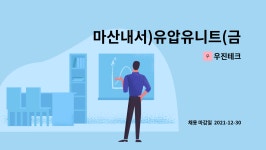 우진테크 : 마산내서)유압유니트(금형조립) 매니폴더 단순조립-(초보가능) | 더팀스 마산내서)유압유니트(금형조립) 매니폴더 단순조립... 