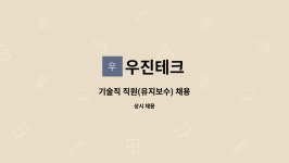 우진테크 : 기술직 직원(유지보수) 채용 | 더팀스 기술직 직원(유지보수) 채용 by 우진테크