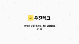우진텍크 : 프레스 금형 제조원, 21c 금형산업을 선도하는 당신을 찾습니다. | 더팀스 프레스 금형 제조원, 21c 금형산업을 선도하는 당신을... 