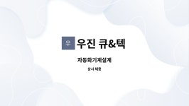 우진 큐&텍 : 자동화기계설계 | 더팀스 자동화기계설계 by 우진 큐&텍