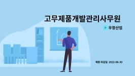 우창산업 : 고무제품개발관리사무원 채용 | 더팀스 고무제품개발관리사무원 채용 by 우창산업