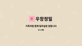 우창정밀 : 가족처럼 함께 일하실분 원합니다 | 더팀스 가족처럼 함께 일하실분 원합니다 by 우창정밀