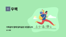 우팩 : 가족같이 함께 일하실분 모집합니다 | 더팀스 가족같이 함께 일하실분 모집합니다 by 우팩