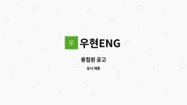 우현ENG : 용접원 공고 | 더팀스 용접원 공고 by 우현ENG