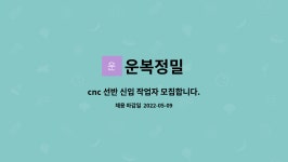 운복정밀 : cnc 선반 신입 작업자 모집합니다. | 더팀스 cnc 선반 신입 작업자 모집합니다. by 운복정밀