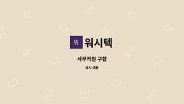 워시텍 : 사무직원 구함 | 더팀스 사무직원 구함 by 워시텍