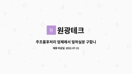 원광테크 : 주조품후처리 업체에서 일하실분 구합니다 | 더팀스 주조품후처리 업체에서 일하실분 구합니다 by 원광테크
