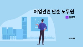 원광호 : 어업관련 단순 노무원 구인 | 더팀스 어업관련 단순 노무원 구인 by 원광호
