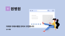 원병원 : 다대포 다대수병원 조리사 구인합니다 | 더팀스 다대포 다대수병원 조리사 구인합니다 by 원병원