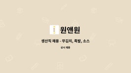 원앤원 : 생산직 채용 - 무김치, 족발, 소스류 등 제조 | 더팀스 생산직 채용 - 무김치, 족발, 소스류 등 제조 by 원앤원
