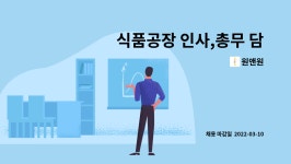 원앤원 : 식품공장 인사,총무 담당자 채용 | 더팀스 식품공장 인사,총무 담당자 채용 by 원앤원