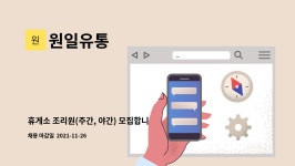 원일유통 : 휴게소 조리원(주간, 야간) 모집합니다. | 더팀스 휴게소 조리원(주간, 야간) 모집합니다. by 원일유통
