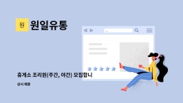 원일유통 : 휴게소 조리원(주간, 야간) 모집합니다. | 더팀스 휴게소 조리원(주간, 야간) 모집합니다. by 원일유통