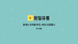 원일유통 : 휴게소 조리원(주간, 야간) 모집합니다. | 더팀스 휴게소 조리원(주간, 야간) 모집합니다. by 원일유통