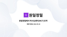 원일정밀 : 원일정밀에서 머시닝센터(MCT)조작 현장생산직 모집합니다. | 더팀스 원일정밀에서 머시닝센터(MCT)조작 현장생산직 모집합니다.... 
