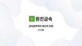 원진금속 : 금속표면처리 생산직 모집 | 더팀스 금속표면처리 생산직 모집 by 원진금속