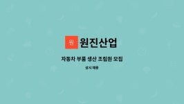 원진산업 : 자동차 부품 생산 조립원 모집 | 더팀스 자동차 부품 생산 조립원 모집 by 원진산업