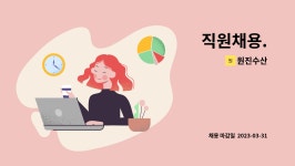 원진수산 : 직원채용. | 더팀스 직원채용. by 원진수산