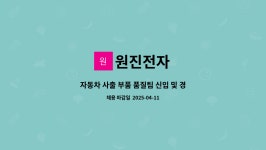 원진전자 : 자동차 사출 부품 품질팀 신입 및 경력사원 채용 | 더팀스 자동차 사출 부품 품질팀 신입 및 경력사원 채용 by 원진전자