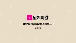 원케미칼 : 파우치 가공(제대)기술자 채용- (신규) | 더팀스 파우치 가공(제대)기술자 채용- (신규) by 원케미칼