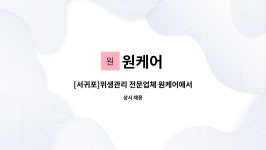 원케어 : [서귀포]위생관리 전문업체 원케어에서 직원 1명 채용합니다.... | 더팀스 [서귀포]위생관리 전문업체 원케어에서 직원 1명 채용합니다.... 
