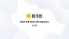 원크린 : 자동차 부품 생산직 사원 모집(단순노무) | 더팀스 자동차 부품 생산직 사원 모집(단순노무) by 원크린