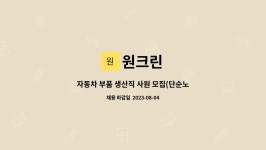 원크린 : 자동차 부품 생산직 사원 모집(단순노무) | 더팀스 자동차 부품 생산직 사원 모집(단순노무) by 원크린