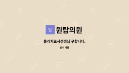 원탑의원 : 물리치료사선생님 구합니다. | 더팀스 물리치료사선생님 구합니다. by 원탑의원