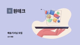 원테크 : 배송기사님 모집 | 더팀스 배송기사님 모집 by 원테크
