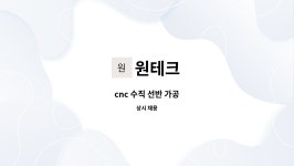 원테크 : cnc 수직 선반 가공 | 더팀스 cnc 수직 선반 가공 by 원테크