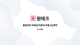 원테크 : 품질관리 차장급(자동차 부품 SQ경력직)도장관련 경험자 필수... 차장급(자동차 부품 SQ경력직)도장관련 경험자 필수 직원모집 by 원테크