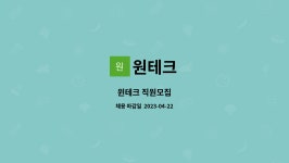 원테크 : 윈테크 직원모집 | 더팀스 윈테크 직원모집 by 원테크