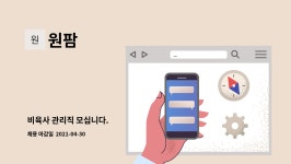 원팜 : 비육사 관리직 모십니다. | 더팀스 비육사 관리직 모십니다. by 원팜