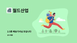월드산업 : 2.5톤 배송기사님 모십니다 | 더팀스 2.5톤 배송기사님 모십니다 by 월드산업