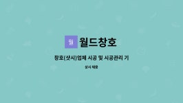 월드창호 : 창호(샷시)업체 시공 및 시공관리 기술자 모집 | 더팀스 창호(샷시)업체 시공 및 시공관리 기술자 모집 by 월드창호