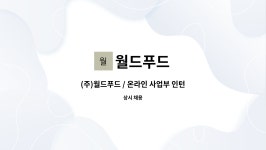 월드푸드 : (주)월드푸드 / 온라인 사업부 인턴 채용합니다. | 더팀스 (주)월드푸드 / 온라인 사업부 인턴 채용합니다. by 월드푸드
