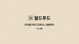 월드푸드 : (주)월드푸드(고양시) / 냉동피자 온라인 사업 담당(MD) 직원 채용합니다. | 더팀스 (주)월드푸드(고양시) / 냉동피자 온라인 사업... 