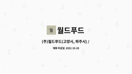 월드푸드 : (주)월드푸드(고양시, 파주시) / 냉동 피자 외포장 및 물류... | 더팀스 (주)월드푸드(고양시, 파주시) / 냉동 피자 외포장 및 물류 입출고... 