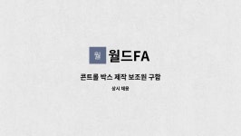 월드FA : 콘트롤 박스 제작 보조원 구함 | 더팀스 콘트롤 박스 제작 보조원 구함 by 월드FA