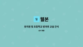 웰본 : 유치원 및 초등학교 방과후 교실 간식 배송 및 관리 직원 채용 | 더팀스 유치원 및 초등학교 방과후 교실 간식 배송 및 관리 직원 채용 by 웰본