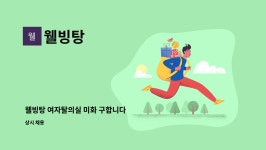 웰빙탕 : 웰빙탕 여자탈의실 미화 구합니다 | 더팀스 웰빙탕 여자탈의실 미화 구합니다 by 웰빙탕